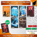 أفضل باقة ثنائية اللغة ( 6 كتب + كتاب مجانا ) لتعلم اللغة الانجليزية