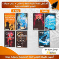 أفضل باقة ثنائية اللغة ( 6 كتب + كتاب مجانا ) لتعلم اللغة الانجليزية