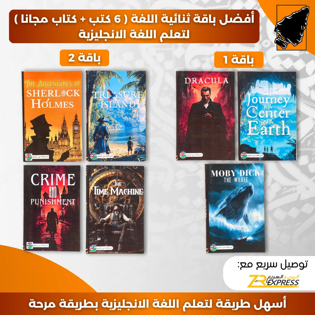 أفضل باقة ثنائية اللغة ( 6 كتب + كتاب مجانا ) لتعلم اللغة الانجليزية